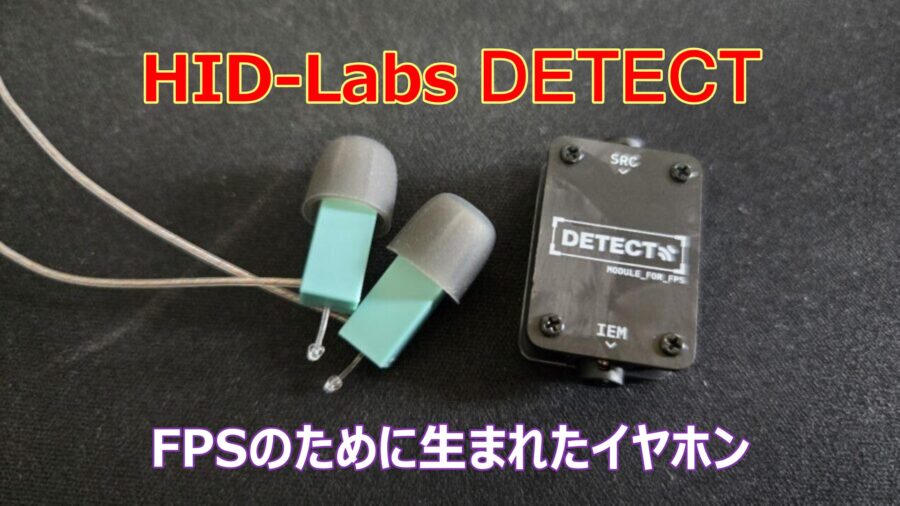 レビュー】HID-Labs DETECT｜FPSのために生まれたイヤホン | FPS